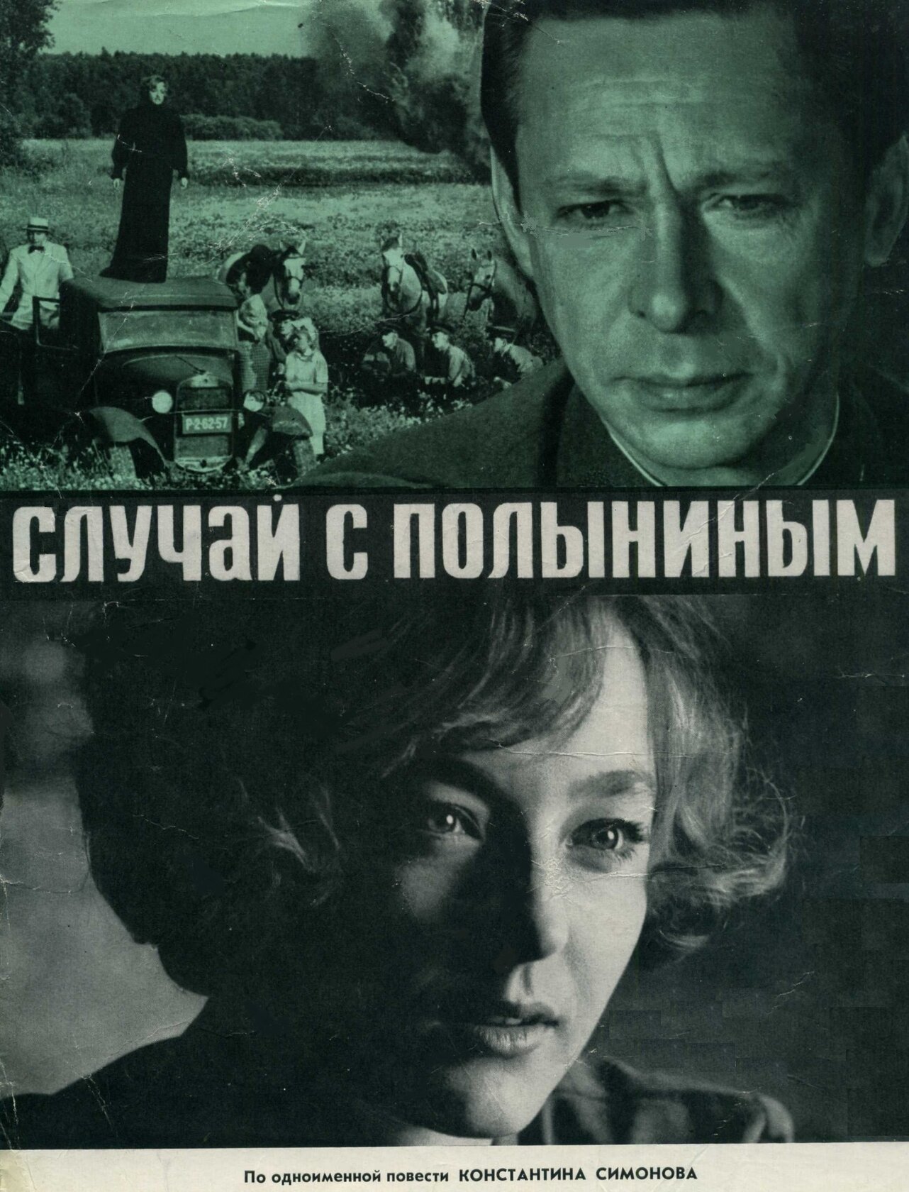 Случай с Полыниным