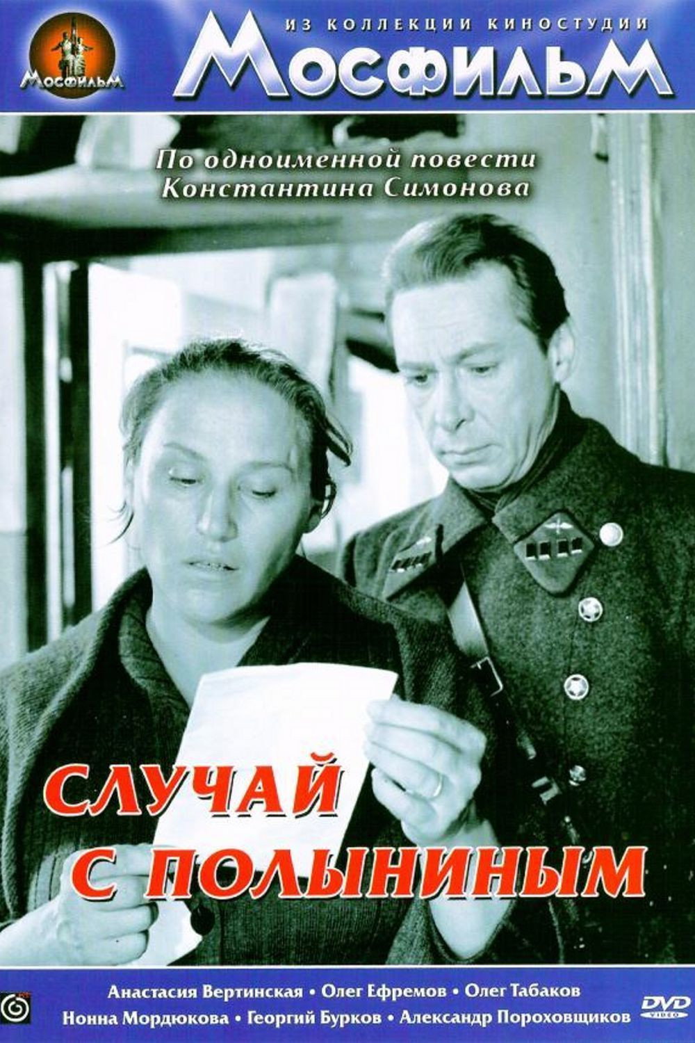 Случай с Полыниным