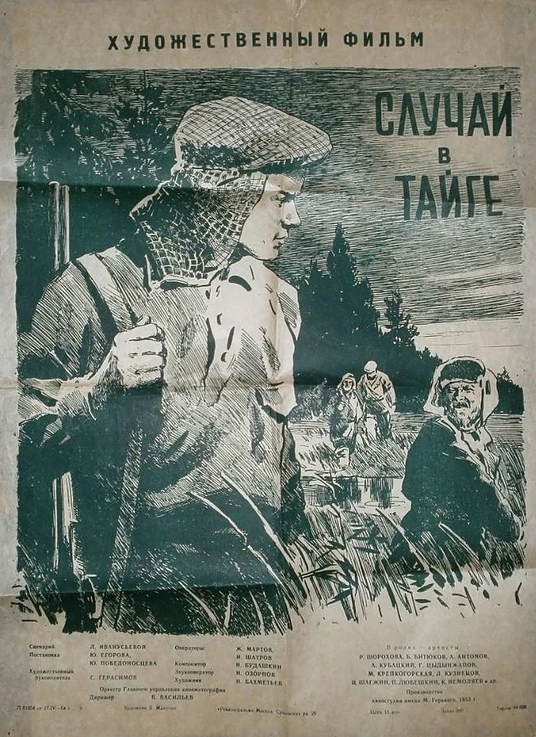 Случай в тайге