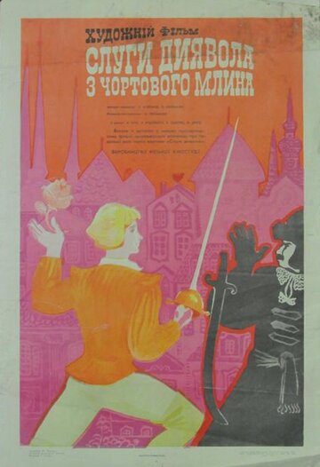 Слуги дьявола на Чёртовой мельнице