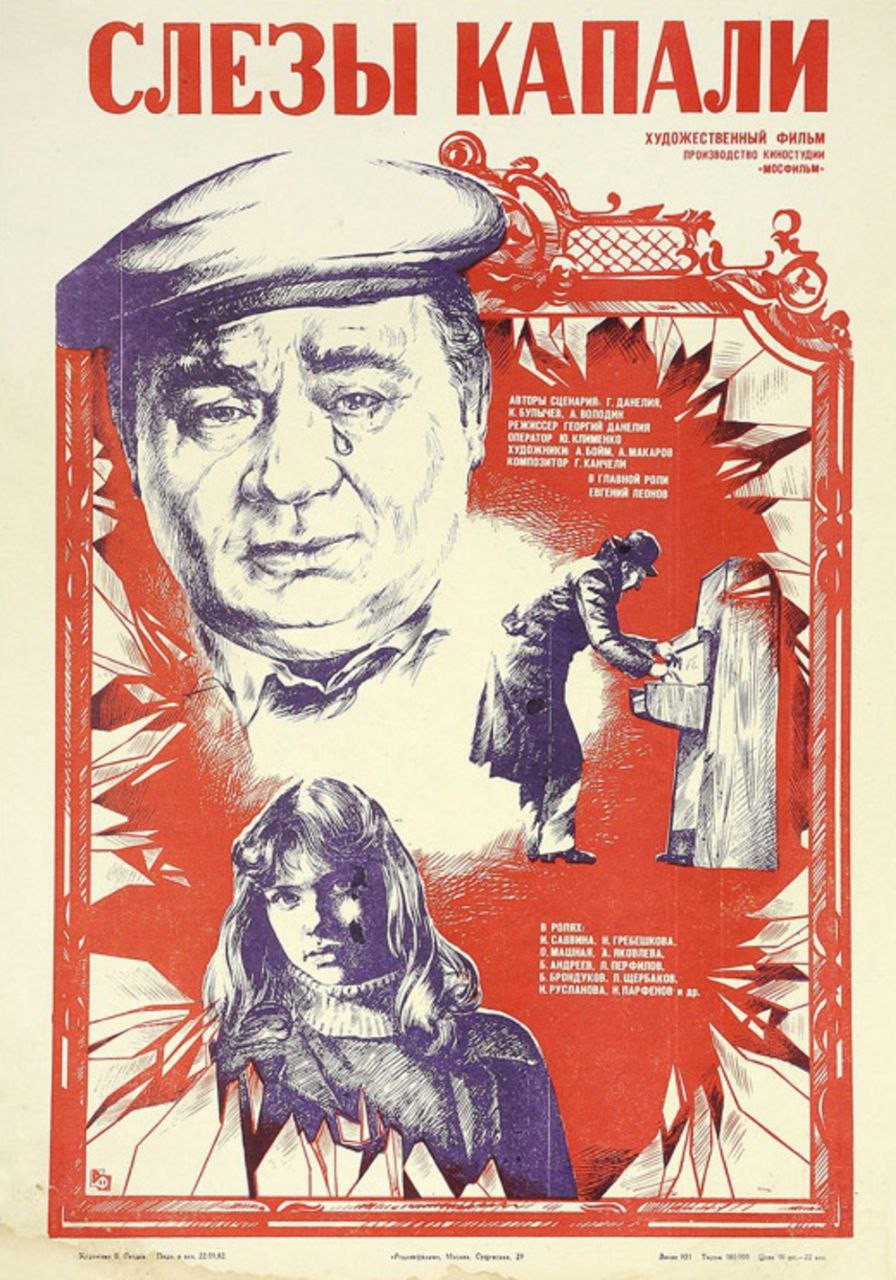 Слезы капали