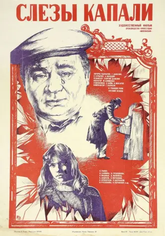 Слезы капали