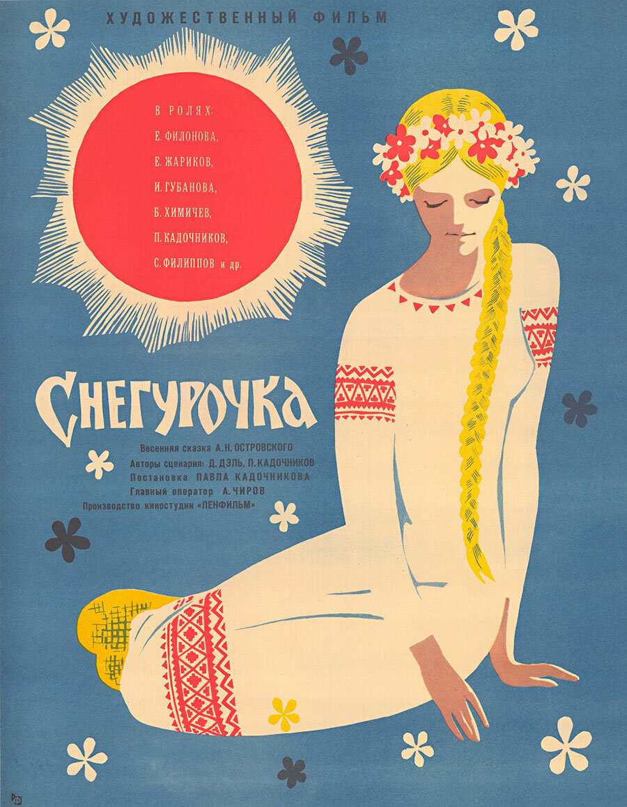 Снегурочка