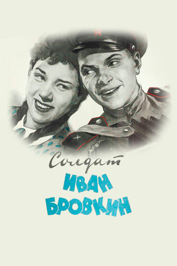 Soldier Ivan Brovkin