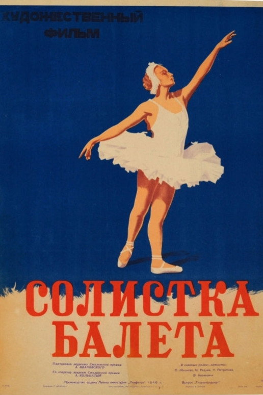 Солистка балета