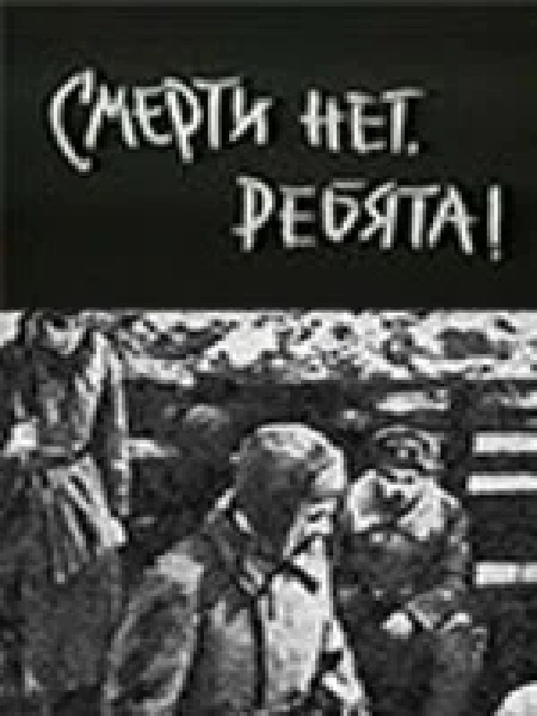 Смерті немає, хлопці!
