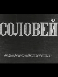Соловей