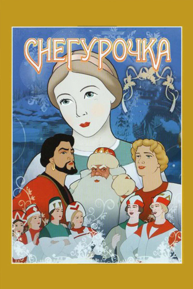 Снегурочка