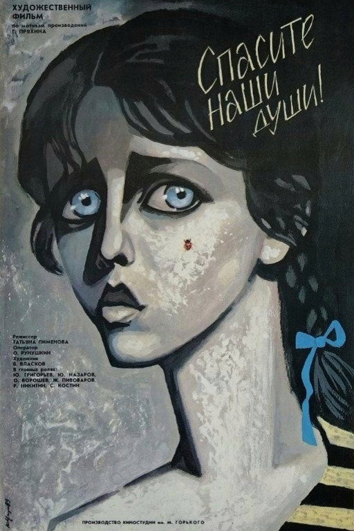 Спасите наши души
