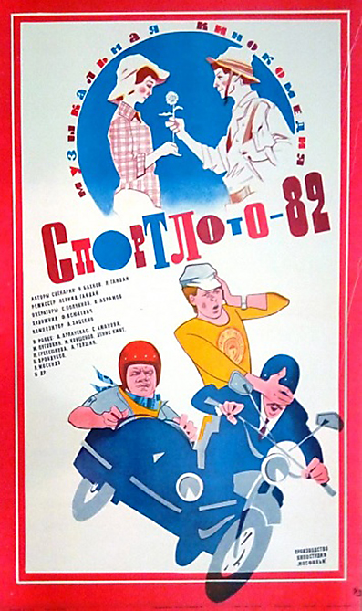 Спортлото 82