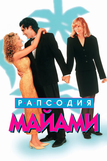 Miami Rhapsody - Heiße Nächte in Florida