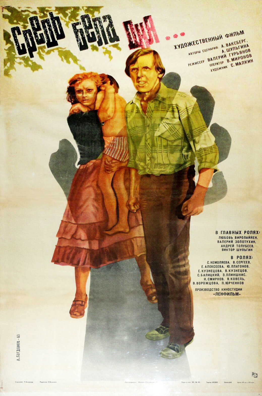 Серед білого дня… (фільм, 1982)