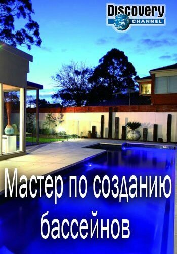 Мастер по созданию бассейнов