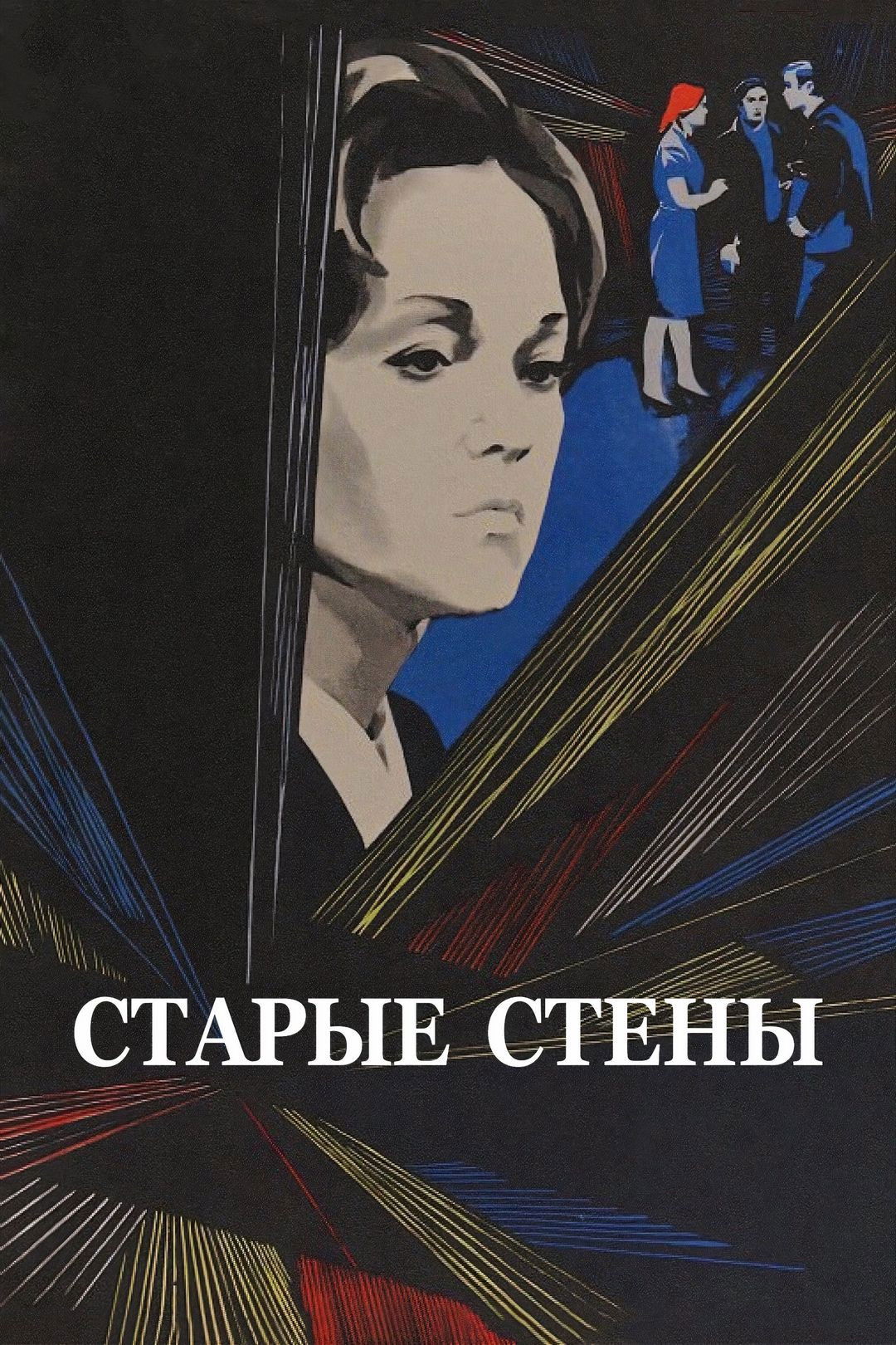 Старые стены