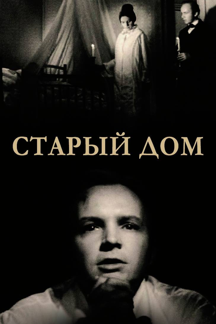 Старый дом