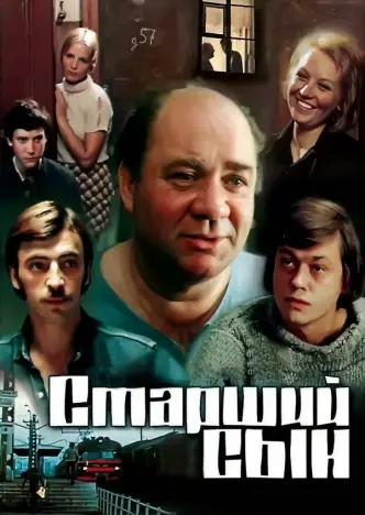 Старший син