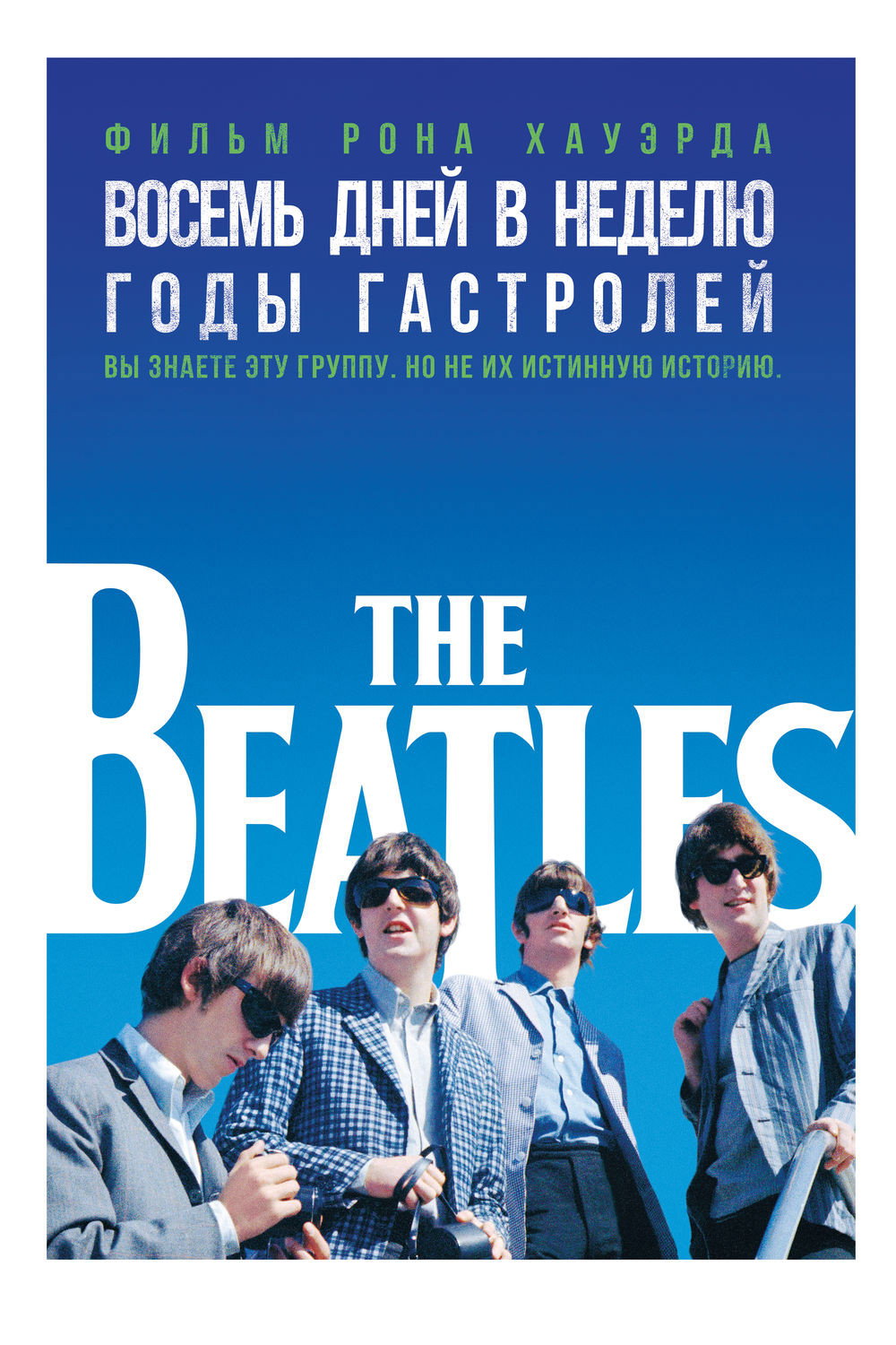 The Beatles: Восемь дней в неделю – Годы гастролей