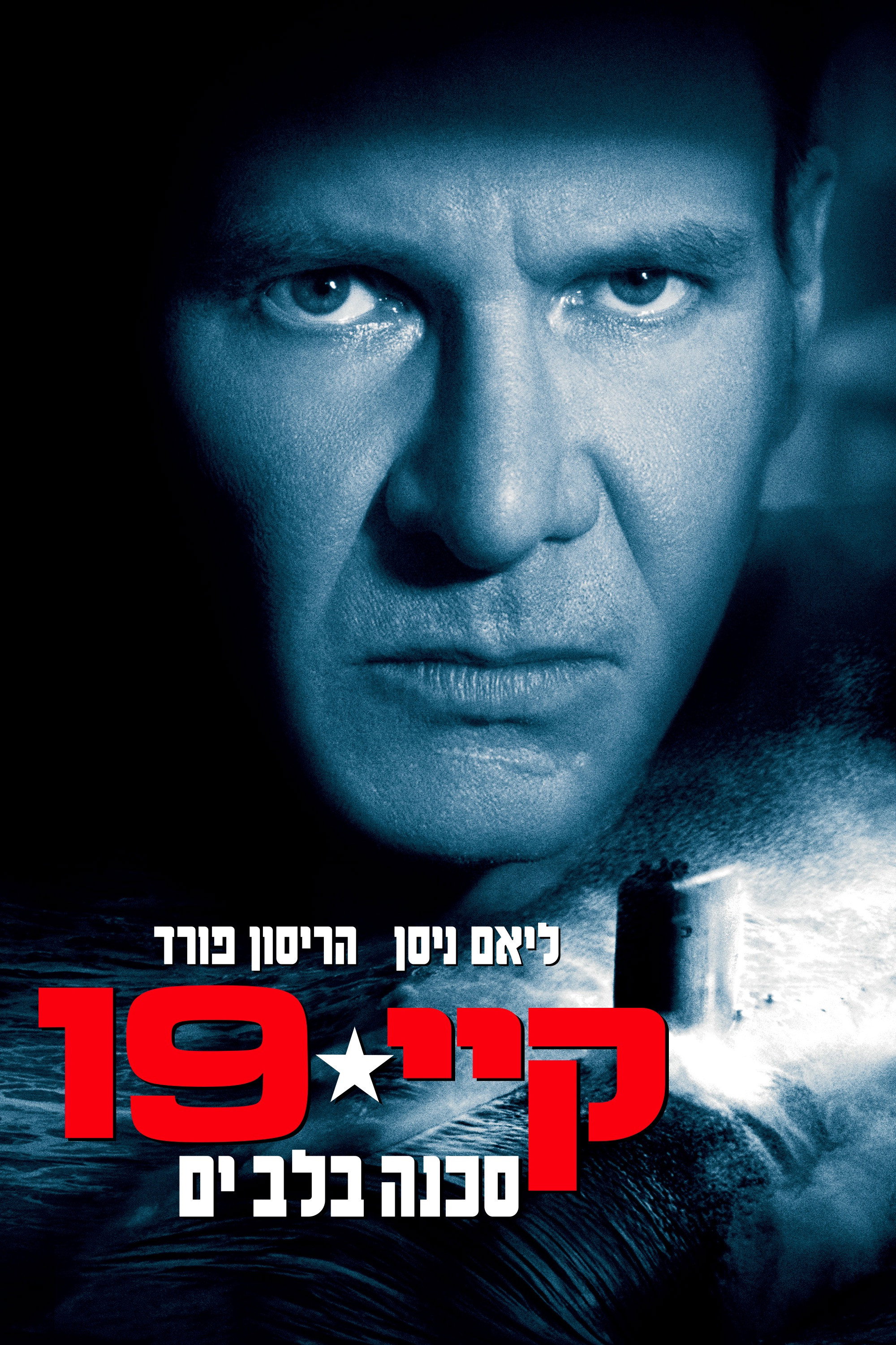 קיי-19: סכנה בלב ים