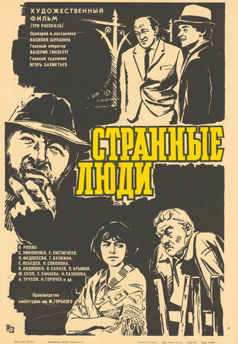 Странные люди