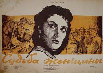 Судьба женщины