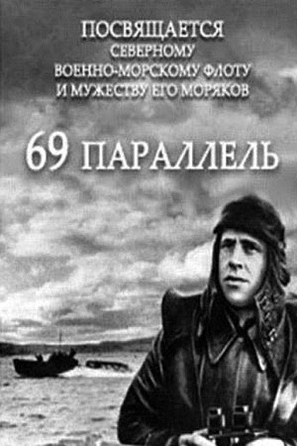 69 параллель