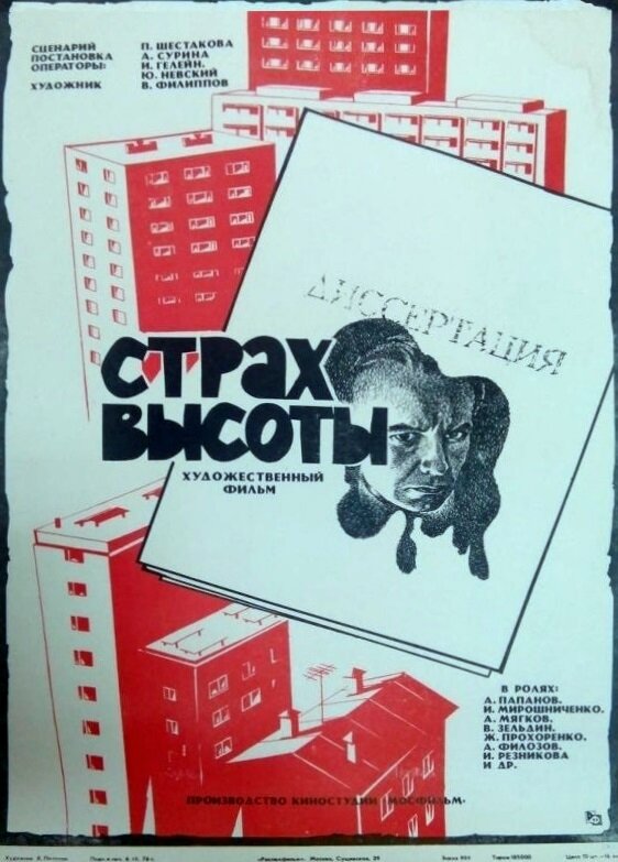 Страх высоты
