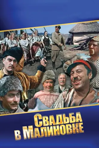 Весілля в Малинівці