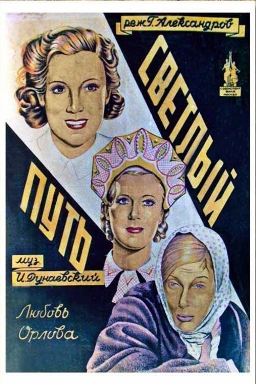 Светлый путь
