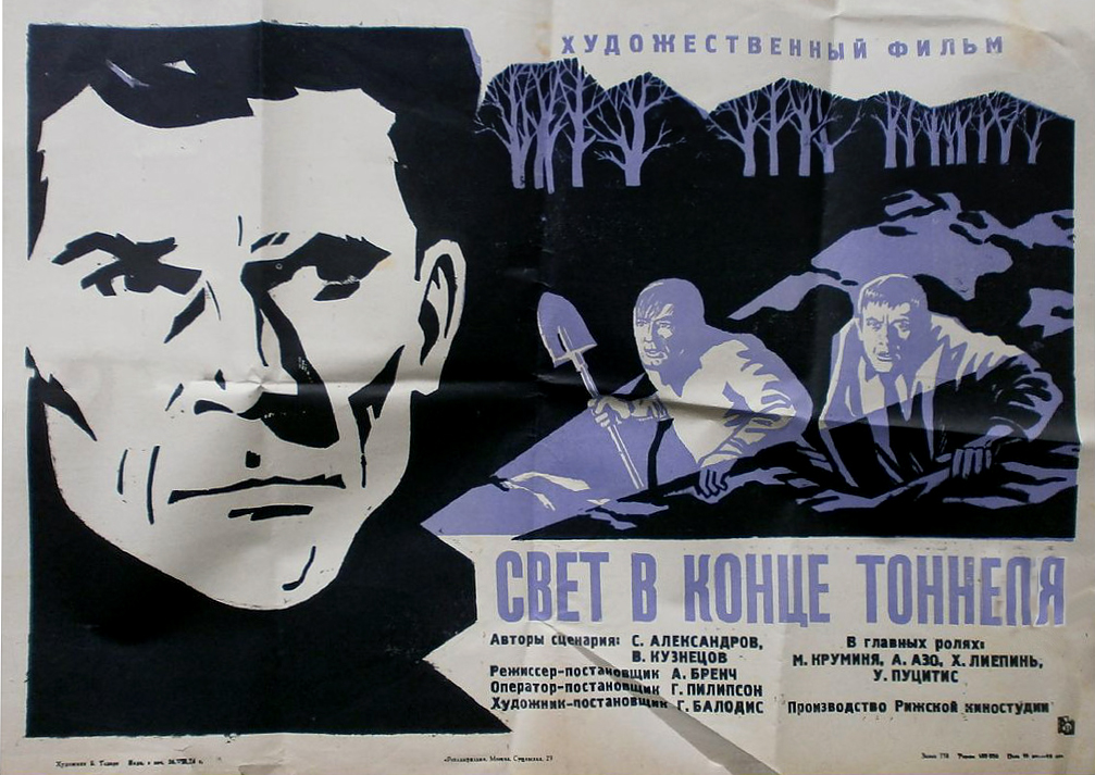 Свет в конце тоннеля