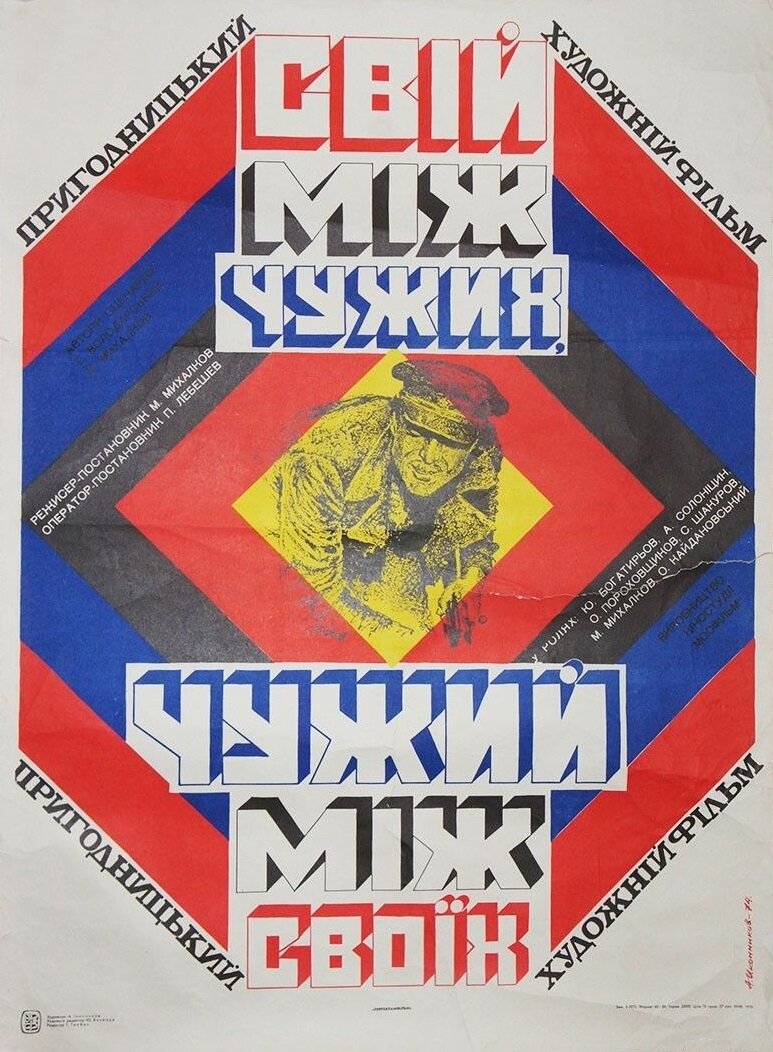 Свой среди чужих, чужой среди своих