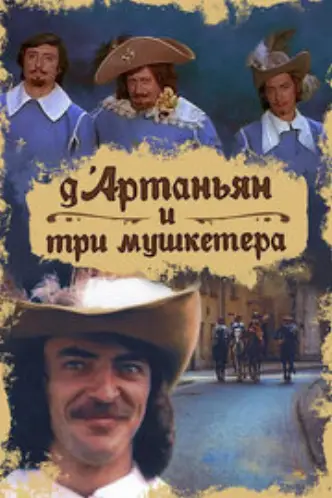 D'Artagnan und die drei Musketiere