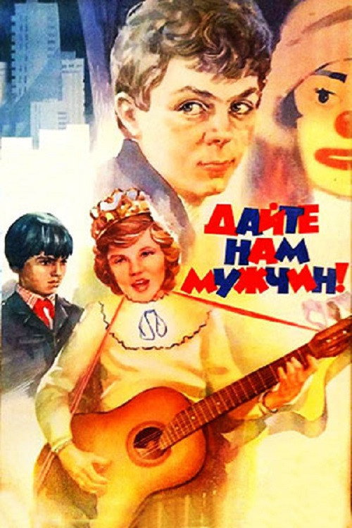 Дайте нам чоловіків!