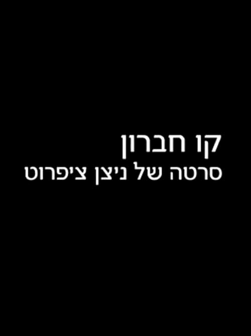 Kav Hevron