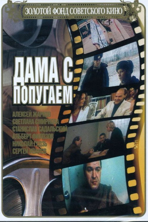Дама з папугою