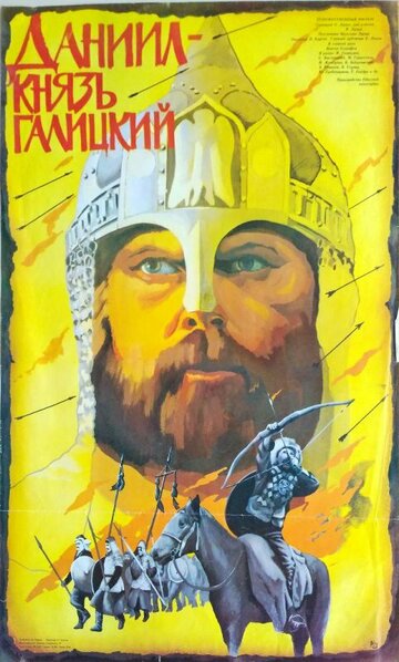 Даниил – князь Галицкий