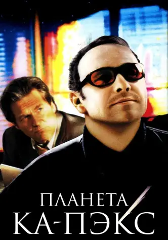 Планета Ка-Пэкс
