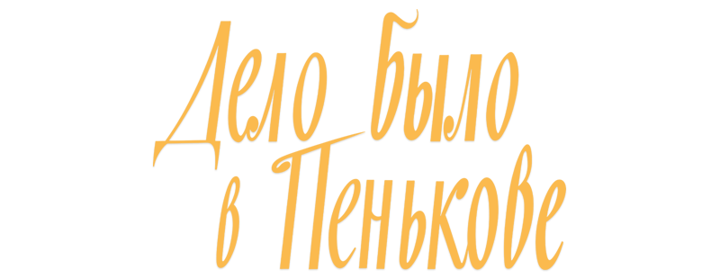 Дело было в Пенькове