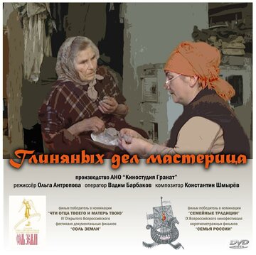 Глиняных дел мастерица