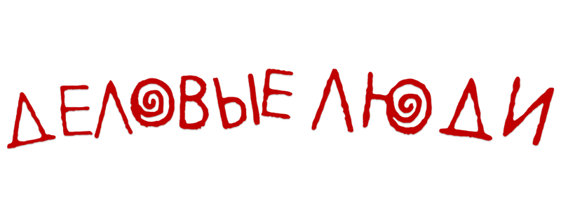 Деловые люди