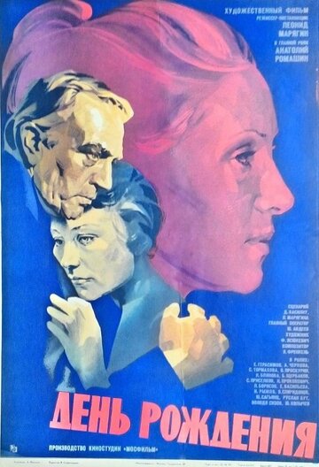 День рождения