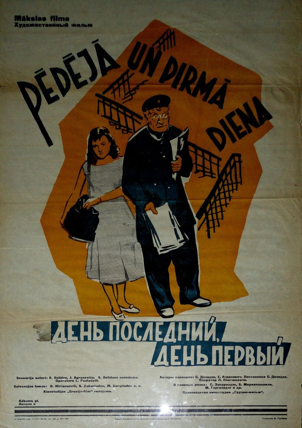 День последний, день первый