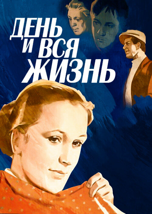 День і все життя