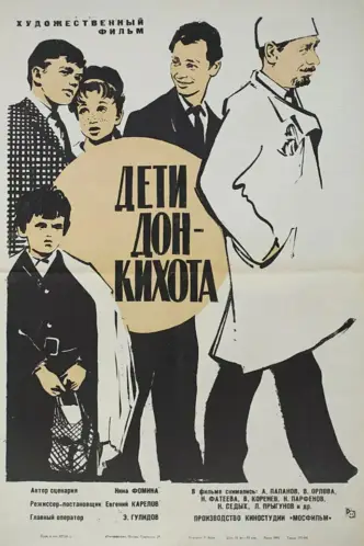 Дети Дон Кихота