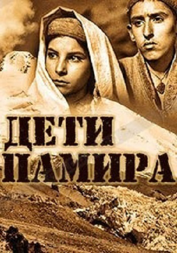 Дети Памира