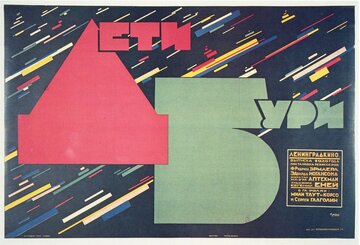 Дети бури