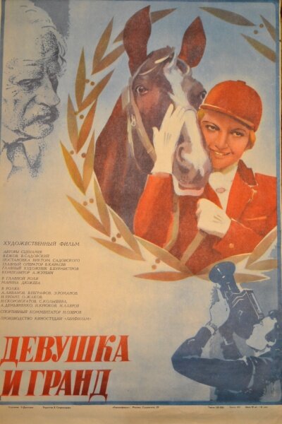 Девушка и Гранд