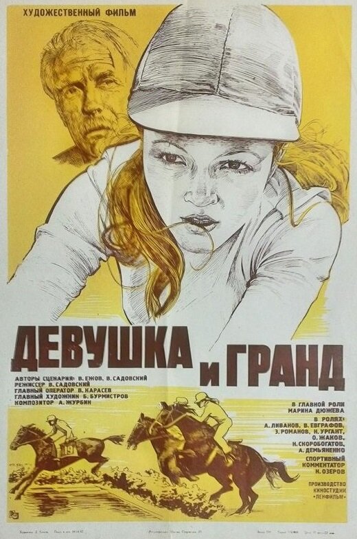 Девушка и Гранд