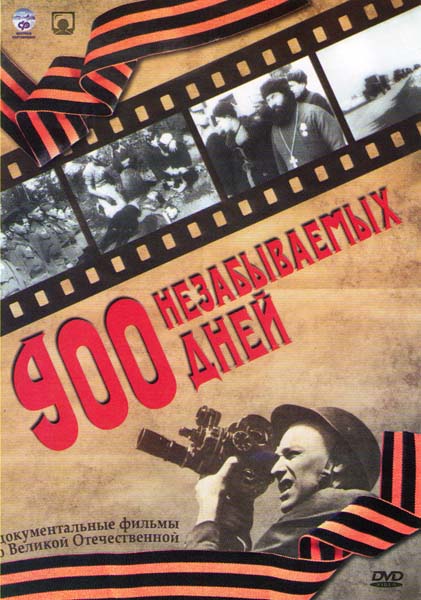 Девятьсот незабываемых дней