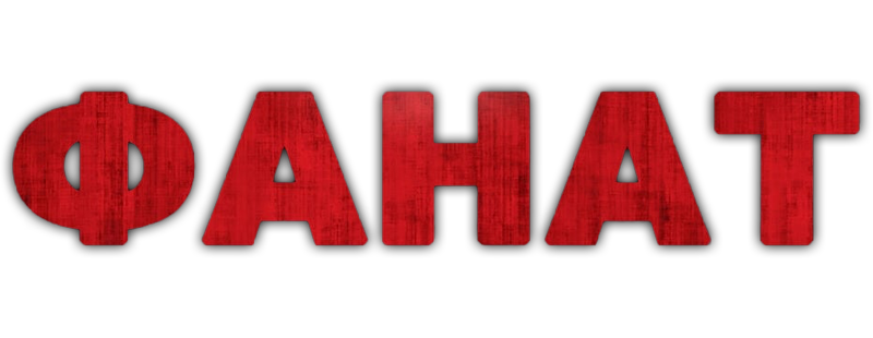 Фанат