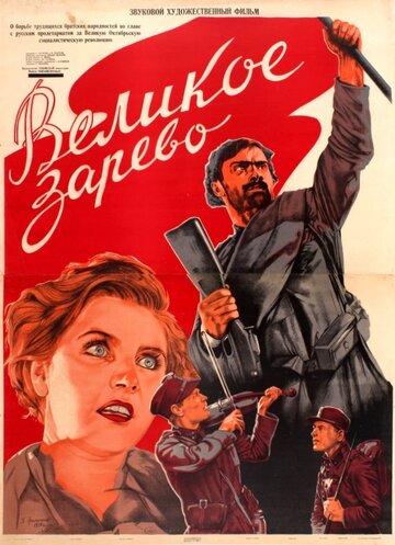 Великое зарево